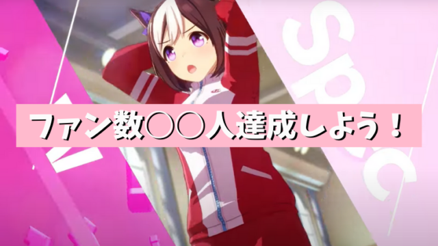 ウマ娘特集 ファン数 人を達成しようを効率よくクリアするコツ Nanaのgameラボ